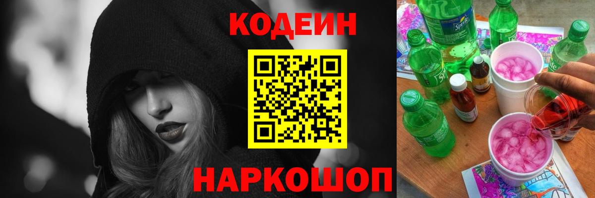 Codein напиток Lean (лин) Вятские Поляны